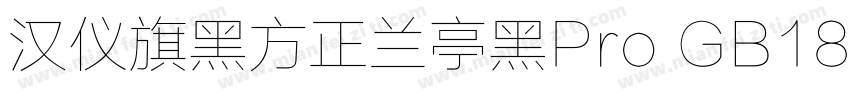 汉仪旗黑方正兰亭黑Pro GB18030 ExtraBold Regu字体转换